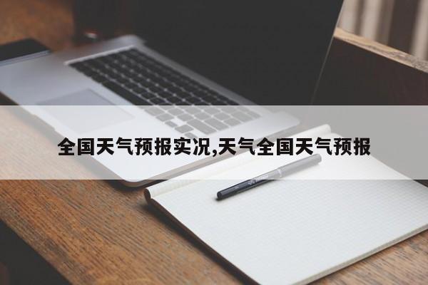 全国天气预报实况,天气全国天气预报