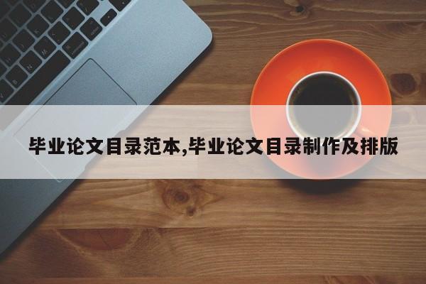 毕业论文目录范本,毕业论文目录制作及排版
