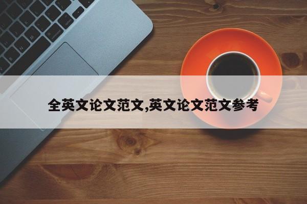 全英文论文范文,英文论文范文参考