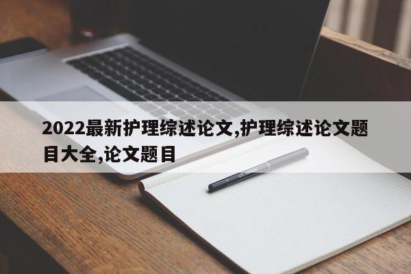 2022最新护理综述论文,护理综述论文题目大全,论文题目 第1张
