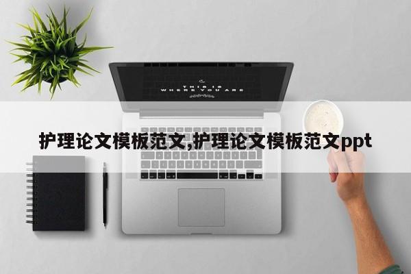 护理论文模板范文,护理论文模板范文ppt