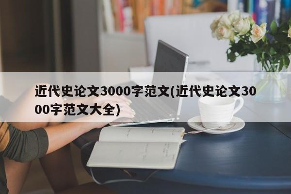 近代史论文3000字范文(近代史论文3000字范文大全)