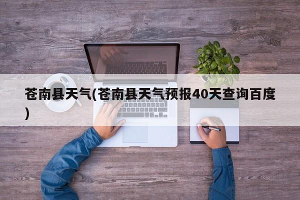 苍南县天气(苍南县天气预报40天查询百度)